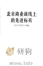 北京商业战线的先进标兵（1965 PDF版）
