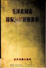 毛泽东同志国际问题言论选录（1959 PDF版）