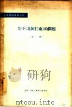 关于《北国江南》的问题（1964 PDF版）
