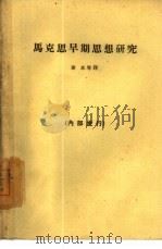马克思早期思想研究（1963 PDF版）