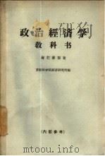 政治经济学教科书  增订第4版（1964 PDF版）