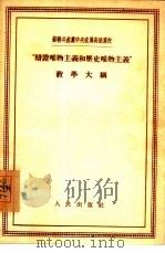 “辩证唯物主义和历史唯物主义”教学大纲（1955 PDF版）