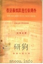 省县报纸跃进经验调查（1961 PDF版）