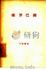 欧罗巴洲（1956 PDF版）