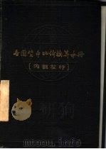 各国货币比价换算手册（1965 PDF版）