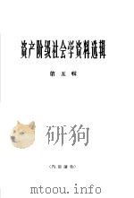 资产阶级社会学资料选辑  第5辑（1965 PDF版）