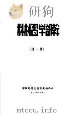 干部学习材料  第1集（1949 PDF版）