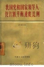 我国党和国家领导人论计划、平衡、速度、比例（1961 PDF版）
