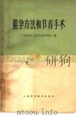避孕方法和节育手术（1964 PDF版）