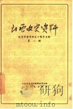 山西文史资料  第1辑  纪念辛亥革命五十周年专辑（1961 PDF版）