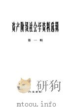 资产阶级社会学资料选辑  第1辑（1965 PDF版）