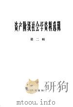 资产阶级社会学资料选辑  第2辑（1965 PDF版）