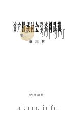 资产阶级社会学资料选辑  第3辑（1965 PDF版）