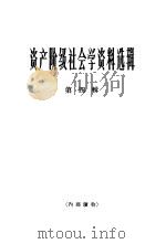 资产阶级社会学资料选辑  第4辑（1965 PDF版）