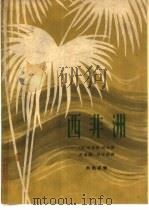 西非洲 自然环境及其经济利用 1963 PDF电子版封面 12017·156 (英)邱奇(R.J.H.Church)著;马孟超,高学源译