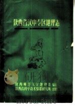 陕西省汉中专区地理志（1966 PDF版）