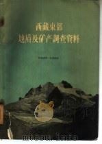 西藏东部地质及矿产调查资料（1959 PDF版）