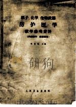 原子、化学、生物武器防护医学教学参考资料（1963 PDF版）
