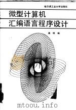 微型计算机汇编语言程序设计（1987 PDF版）