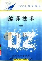 编译技术（1995 PDF版）