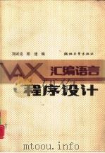 VAX汇编语言程序设计（1989 PDF版）