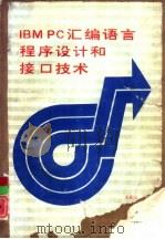 IBM PC汇编语言程序设计和接口技术（1989 PDF版）