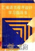 汇编语言程序设计学习指导（1988 PDF版）