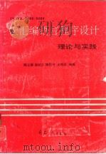 Intel 8086/8088宏汇编语言程序设计理论与实践（1993 PDF版）
