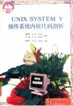 UNIX SYSTEM V操作系统内核代码剖析 1992 PDF电子版封面 750272415X 樊建平,王永杰等编写