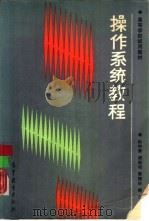 操作系统教程（1989 PDF版）
