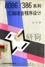 8086/386系列汇编语言程序设计（1994 PDF版）