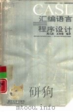 CASL汇编语言程序设计（1991 PDF版）