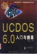 UCDOS 6.0入门与提高（1998 PDF版）