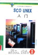 SCO UNIX入门 1993 PDF电子版封面 7502720452 欧阳崇荣,会鸿翔原著;王真华改编