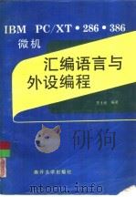 IBM PC/XT、286、386微机汇编语言与外设编程（1993 PDF版）