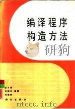 编译程序构造方法（1991 PDF版）