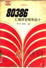 80386汇编语言程序设计（ PDF版）