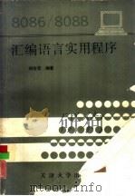 8086/8088汇编语言实用程序（1992 PDF版）