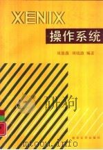 XENIX 操作系统（1991 PDF版）