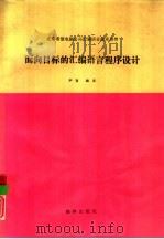 面向目标的汇编语言程序设计（1991 PDF版）