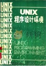 UNIX程序设计环境（1985 PDF版）