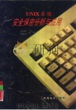 UNIX系统安全保密分析与应用（1991 PDF版）