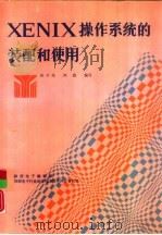 XENIX操作系统的装配和使用（1990 PDF版）
