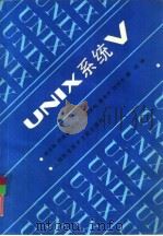 UNIX系统V（1992 PDF版）