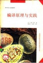 编译原理与实践（ PDF版）