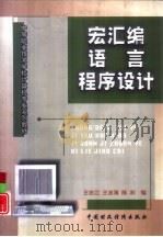 宏汇编语言程序设计（1998 PDF版）