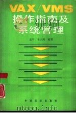VAX／VMS操作指南及系统管理（1992 PDF版）