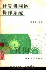 计算机网络操作系统（1989 PDF版）