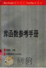 Borland C++＆Turbo C++库函数参考手册（1992 PDF版）