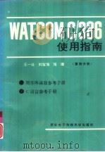 WATCOM C/386使用指南 第4分册 1993 PDF电子版封面 7560602681 王一公,刘宝海等